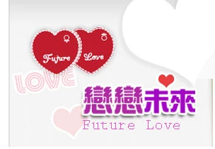 關於戀戀未來1